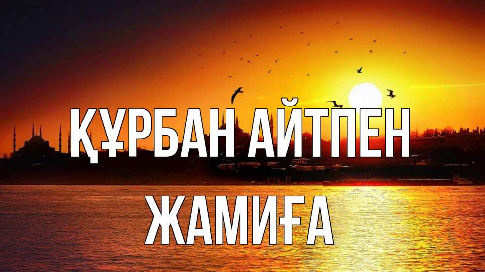 Картинка Құрбан айтпен, ЖАМИҒА