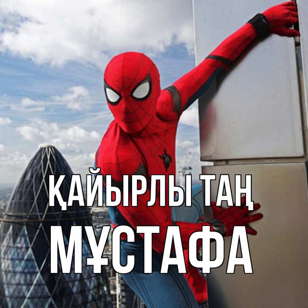 Күн сайын ашық хат с именем, МҰСТАФА Қайырлы таң марвел герои Онлайн тегін жүктеп алу тілектері бар керемет карта 