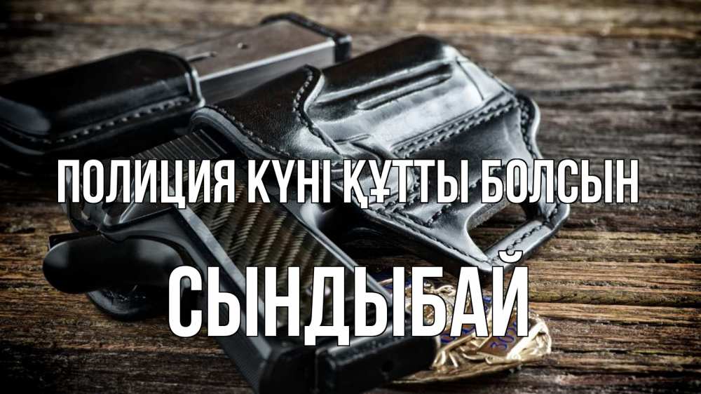 Картинка Полиция күні құтты болсын, СЫНДЫБАЙ