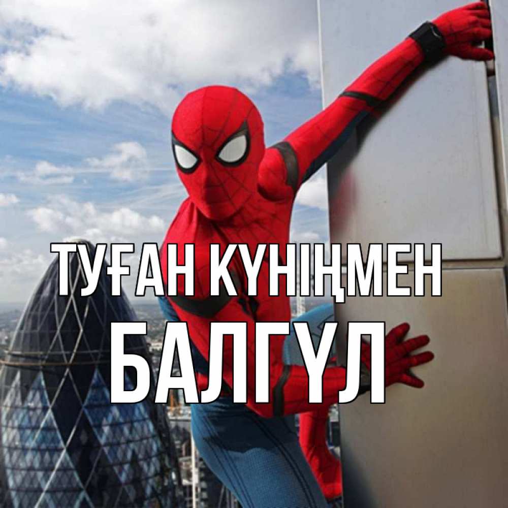 Күн сайын ашық хат с именем, БАЛГҮЛ Туған күніңмен Марвел Онлайн тегін жүктеп алу тілектері бар керемет карта 