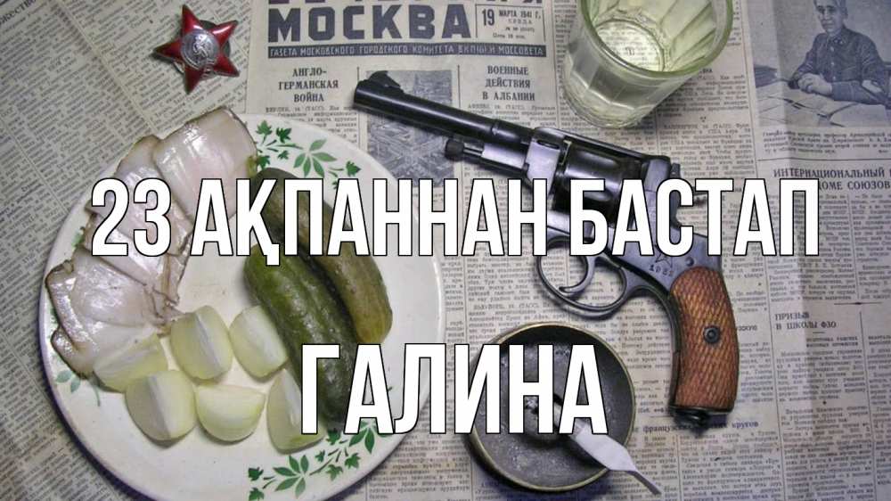 Картинка 23 ақпаннан бастап, Галина