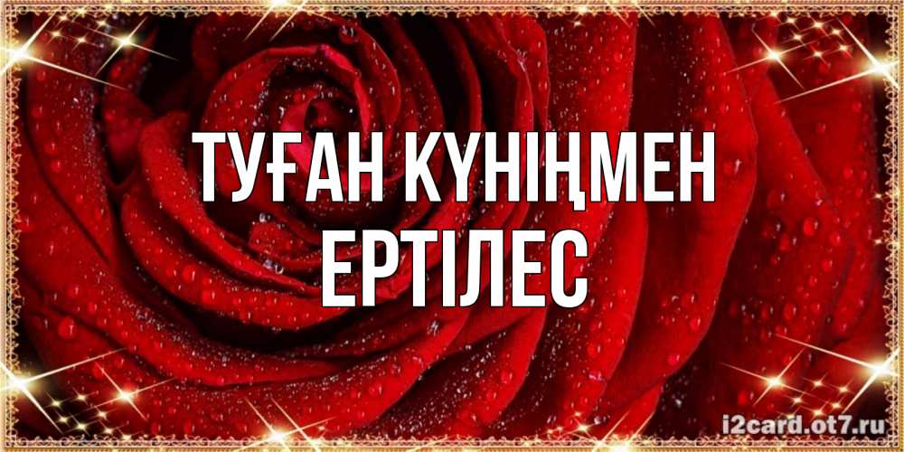 Күн сайын ашық хат с именем, Ертілес Туған күніңмен роса на розе блестящая в лучах солнца Онлайн тегін жүктеп алу тілектері бар керемет карта 