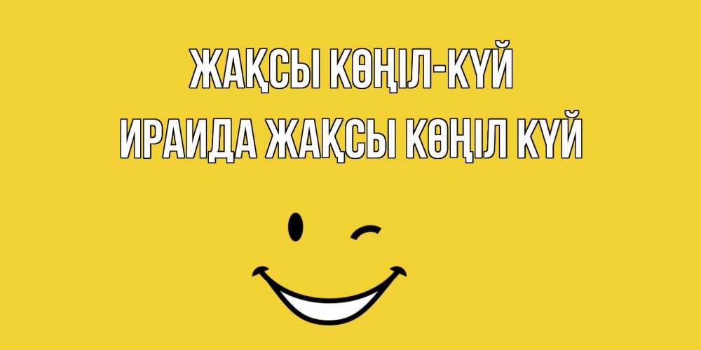 Күн сайын ашық хат с именем, Ираида Жақсы көңіл күй смайл Онлайн тегін жүктеп алу тілектері бар керемет карта 