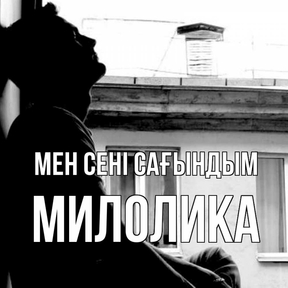 Күн сайын ашық хат с именем, Милолика Мен сені сағындым скучно ему Онлайн тегін жүктеп алу тілектері бар керемет карта 
