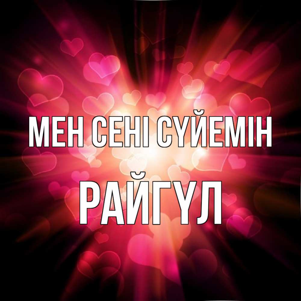 Күн сайын ашық хат с именем, РАЙГҮЛ Мен сені сүйемін рамочка 1 Онлайн тегін жүктеп алу тілектері бар керемет карта 