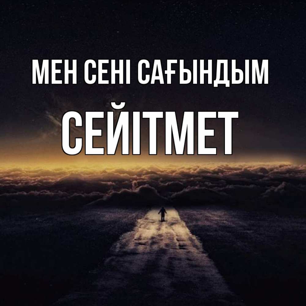 Күн сайын ашық хат с именем, СЕЙІТМЕТ Мен сені сағындым идем Онлайн тегін жүктеп алу тілектері бар керемет карта 