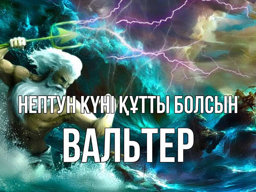 Картинка нептун күні құтты болсын, Вальтер