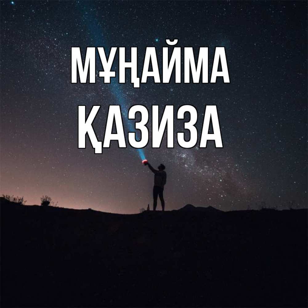 Күн сайын ашық хат с именем, ҚАЗИЗА Мұңайма луч света и млечный путь Онлайн тегін жүктеп алу тілектері бар керемет карта 