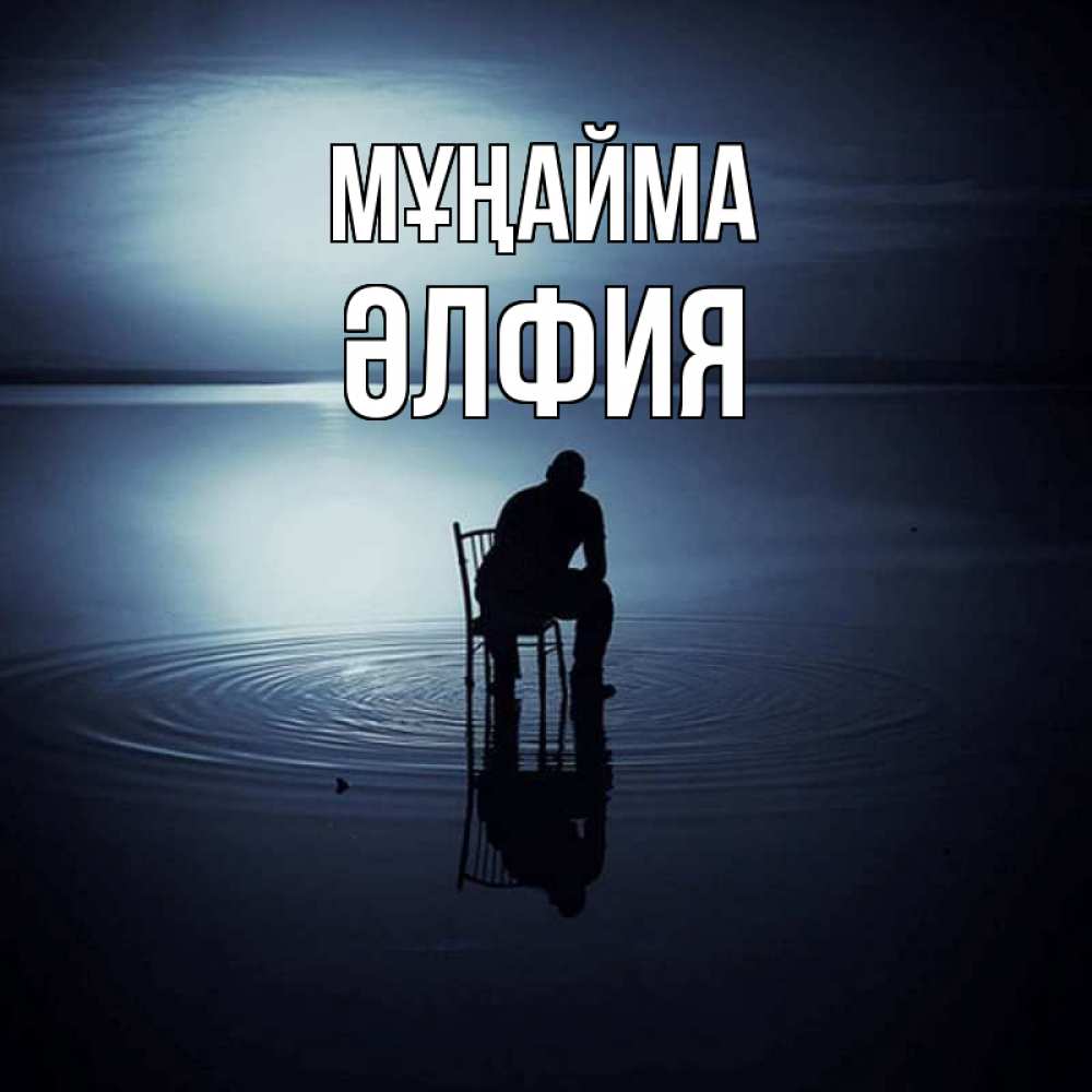 Күн сайын ашық хат с именем, ӘЛФИЯ Мұңайма разводы на воде Онлайн тегін жүктеп алу тілектері бар керемет карта 
