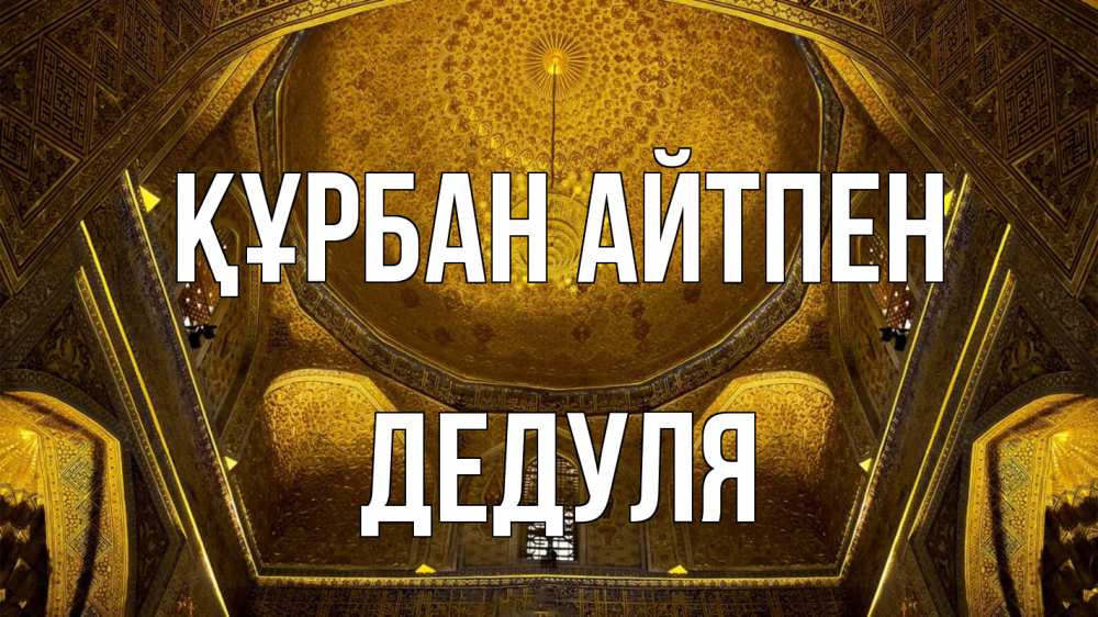 Картинка Құрбан айтпен, Дедуля