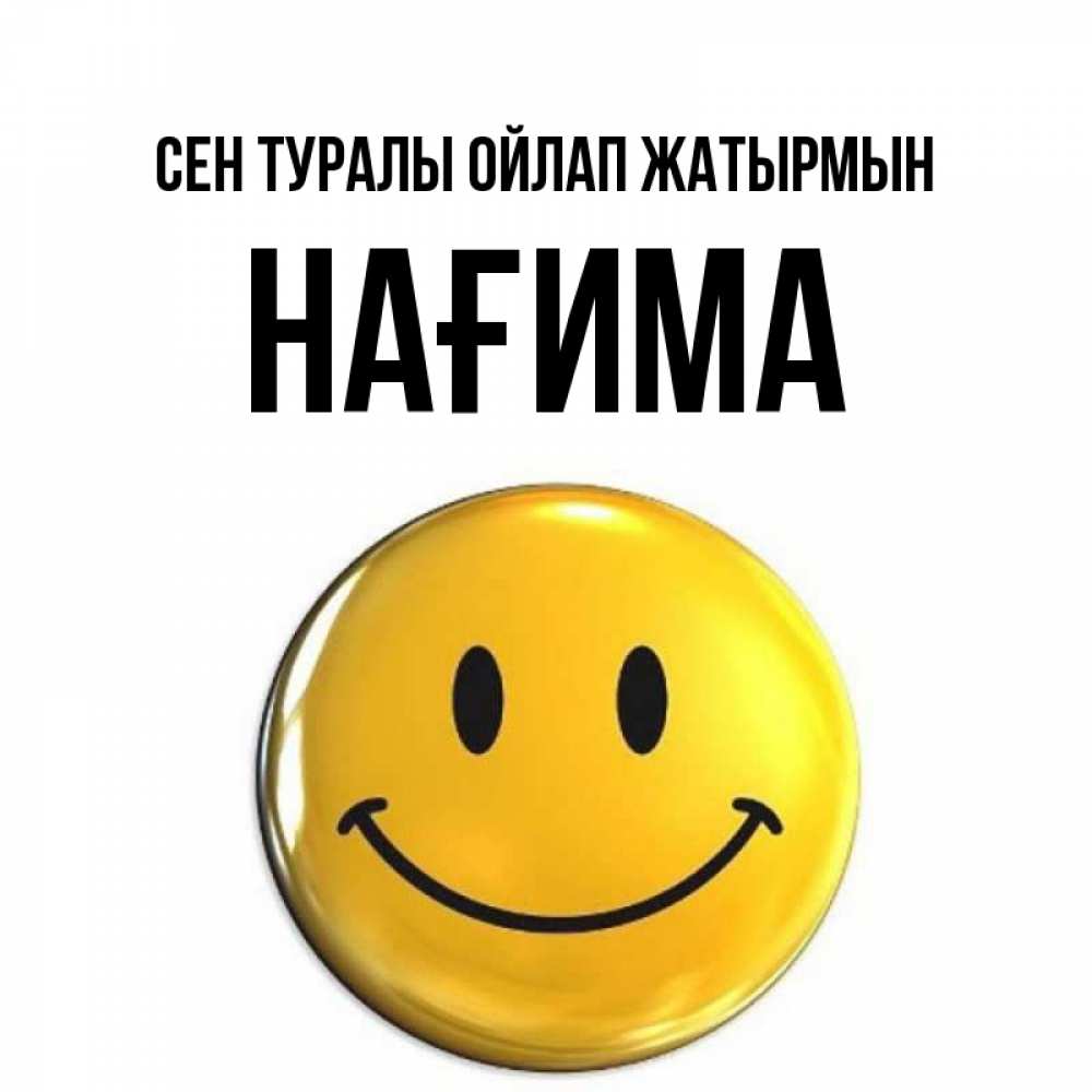 Картинка Сен туралы ойлап жатырмын, НАҒИМА
