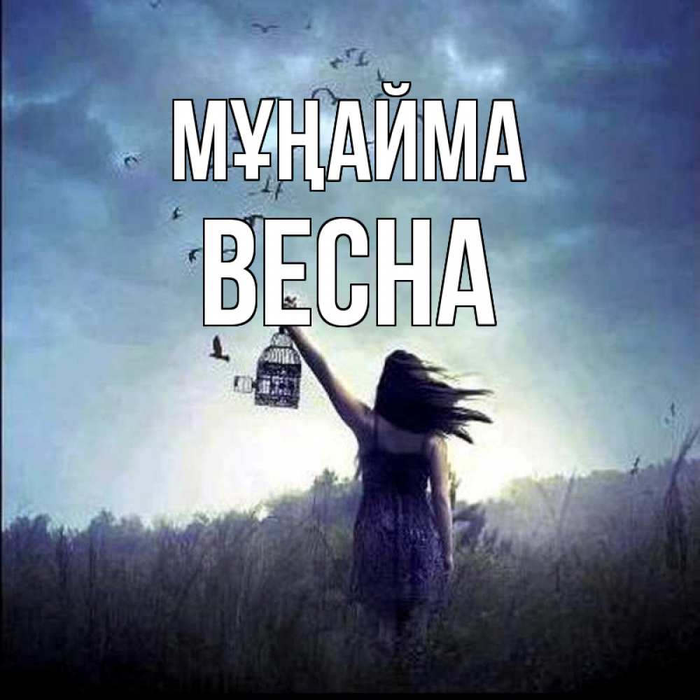 Күн сайын ашық хат с именем, Весна Мұңайма на волю Онлайн тегін жүктеп алу тілектері бар керемет карта 