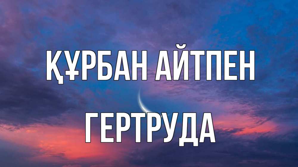Картинка Құрбан айтпен, Гертруда