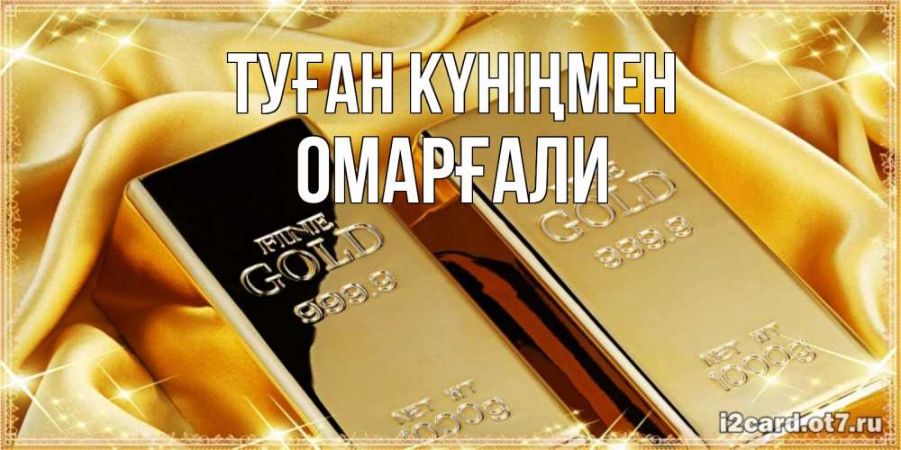 Күн сайын ашық хат с именем, ОМАРҒАЛИ Туған күніңмен золотые слитки лежат шелке золотого цвета Онлайн тегін жүктеп алу тілектері бар керемет карта 