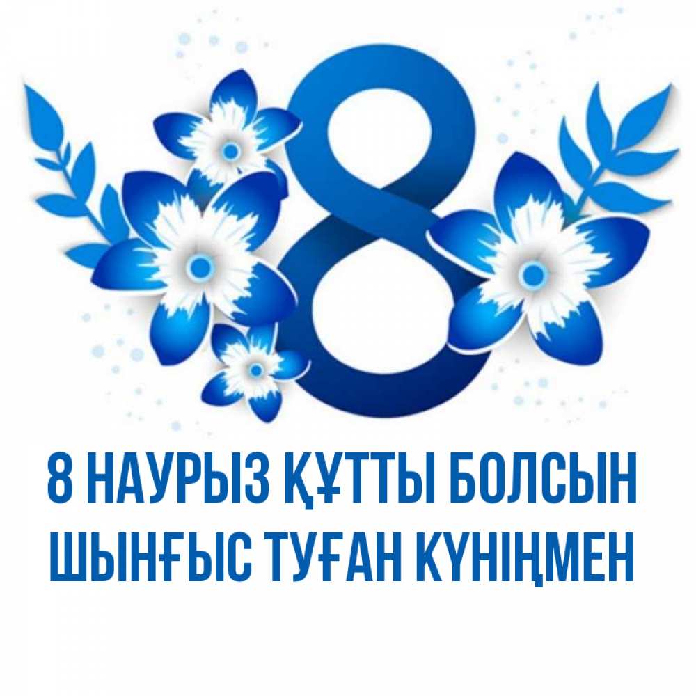 Картинка 8 наурыз құтты болсын, ШЫНҒЫС! ТУҒАН КҮНІҢМЕН!