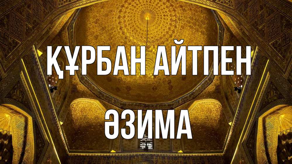 Картинка Құрбан айтпен, ӘЗИМА