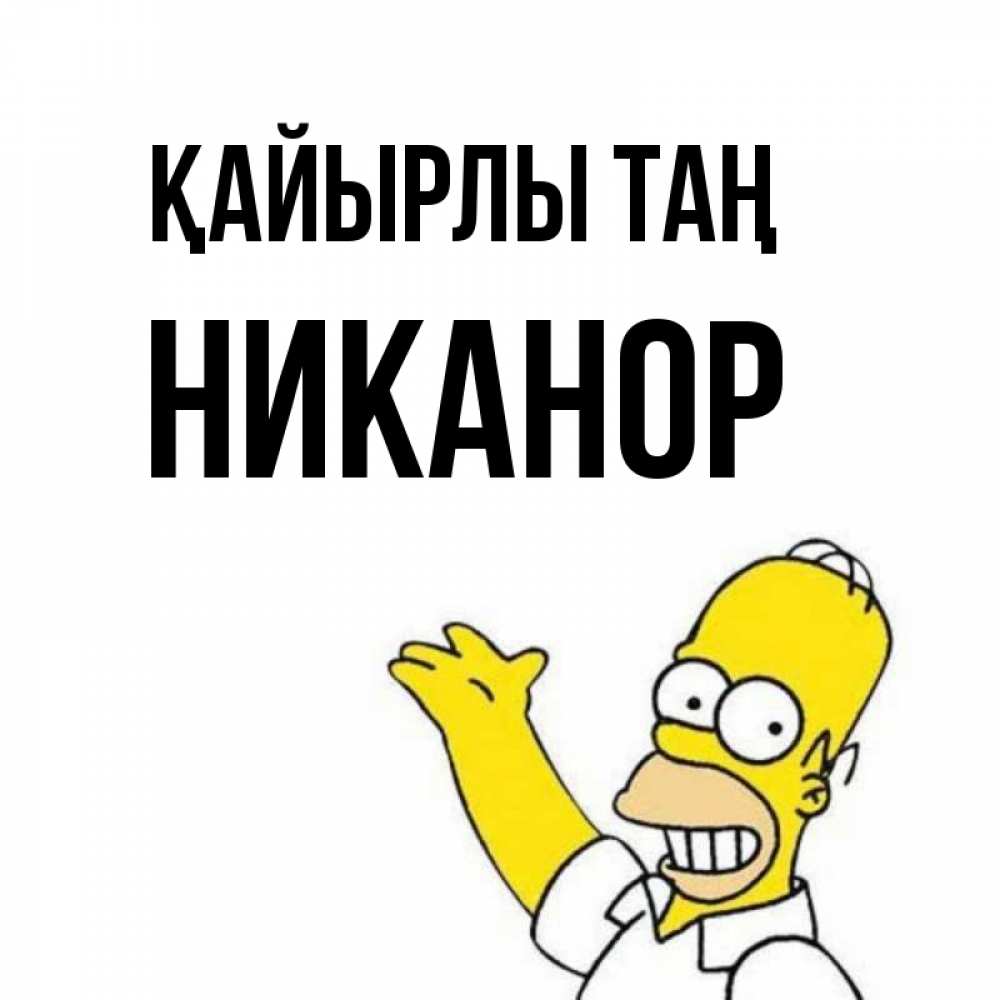 Күн сайын ашық хат с именем, Никанор Қайырлы таң открытки с пожеланиями Онлайн тегін жүктеп алу тілектері бар керемет карта 