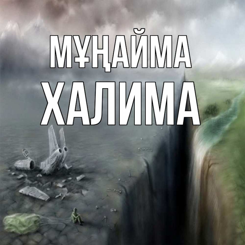 Күн сайын ашық хат с именем, ХАЛИМА Мұңайма все спаслись. Онлайн тегін жүктеп алу тілектері бар керемет карта 