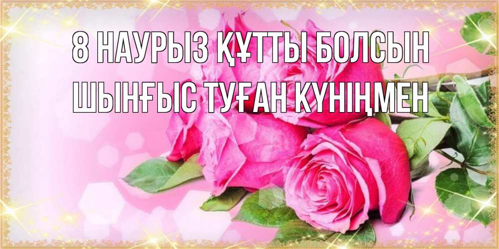 Картинка 8 наурыз құтты болсын, ШЫНҒЫС! ТУҒАН КҮНІҢМЕН!