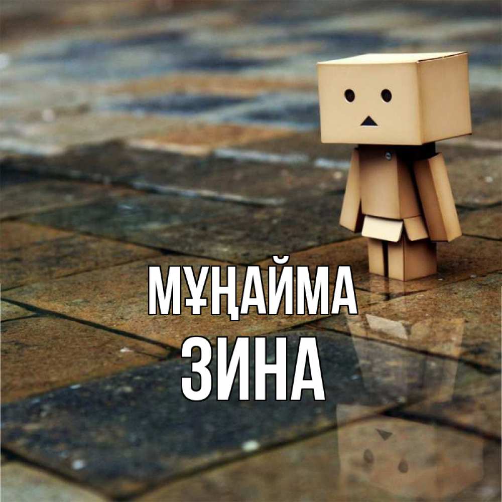 Күн сайын ашық хат с именем, Зина Мұңайма Стив Онлайн тегін жүктеп алу тілектері бар керемет карта 