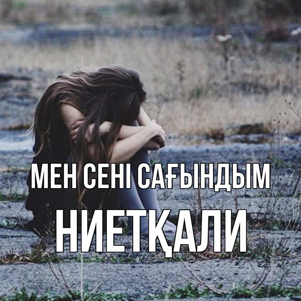 Күн сайын ашық хат с именем, НИЕТҚАЛИ Мен сені сағындым мне скучно очень Онлайн тегін жүктеп алу тілектері бар керемет карта 