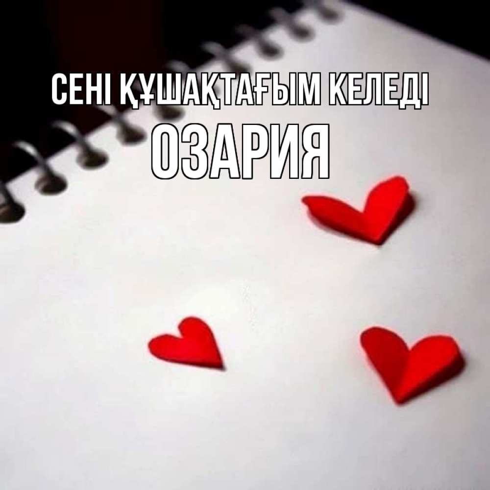 Күн сайын ашық хат с именем, ОЗАРИЯ сені құшақтағым келеді скрапбукинг Онлайн тегін жүктеп алу тілектері бар керемет карта 