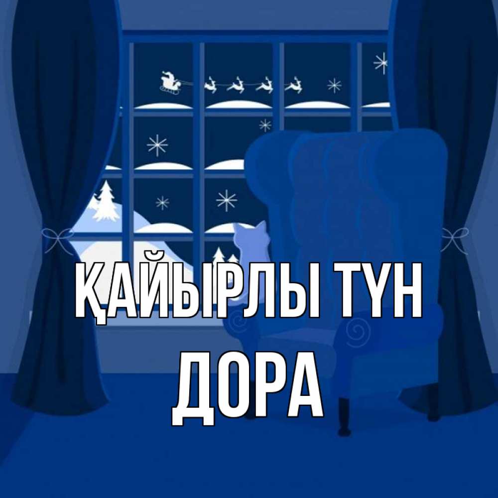 Күн сайын ашық хат с именем, Дора Қайырлы түн зимняя тема Онлайн тегін жүктеп алу тілектері бар керемет карта 
