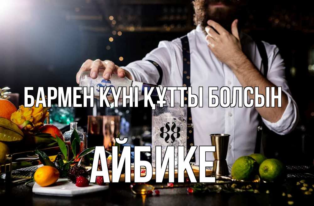 Картинка бармен күні құтты болсын, АЙБИКЕ