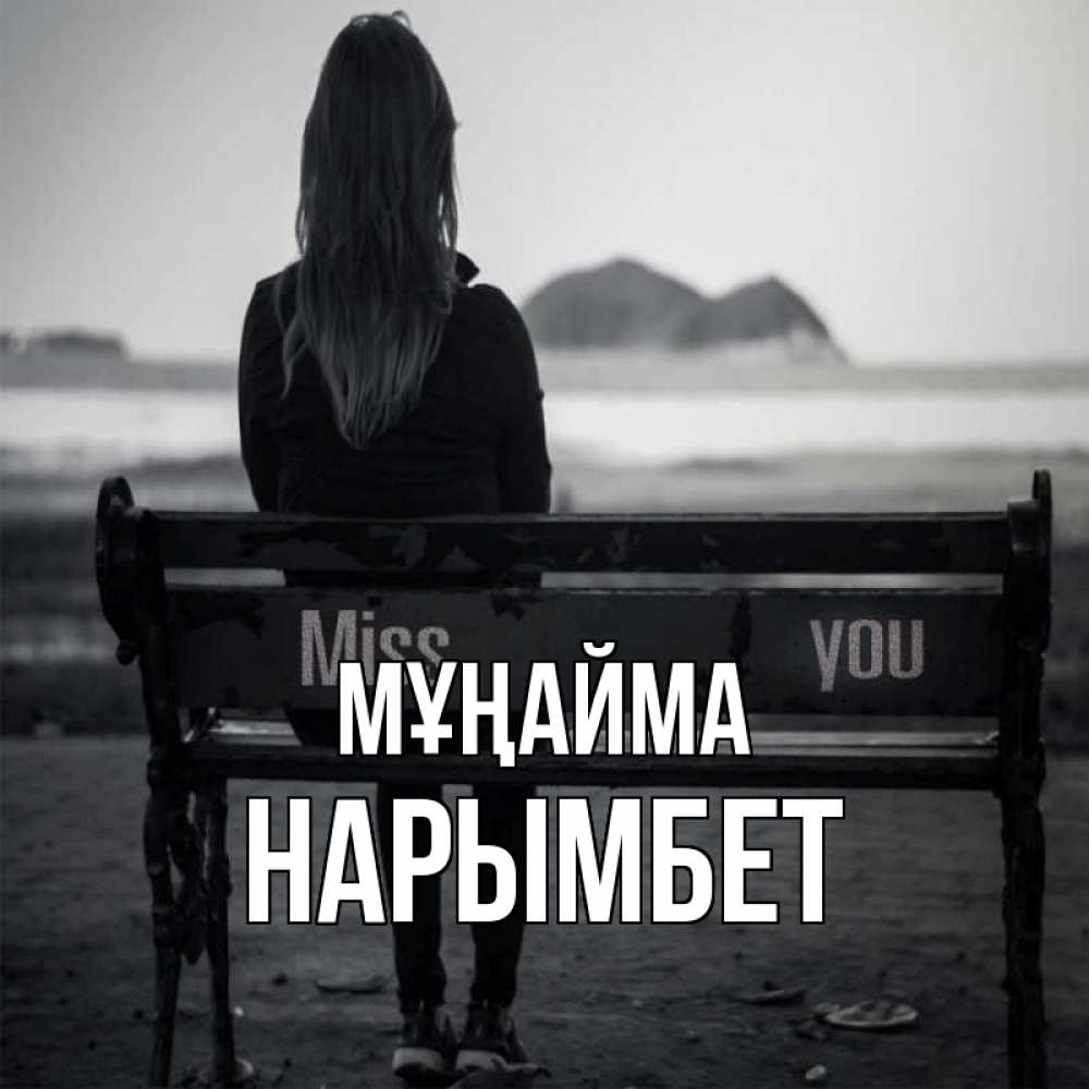 Күн сайын ашық хат с именем, Нарымбет Мұңайма смотрит на скалы Онлайн тегін жүктеп алу тілектері бар керемет карта 