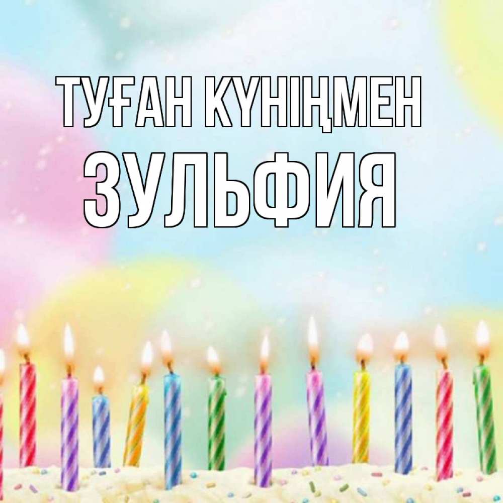 Күн сайын ашық хат с именем, Зульфия Туған күніңмен разноцветное Онлайн тегін жүктеп алу тілектері бар керемет карта 