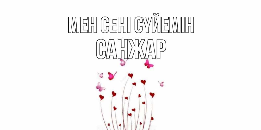 Күн сайын ашық хат с именем, САНЖАР Мен сені сүйемін бабо Онлайн тегін жүктеп алу тілектері бар керемет карта 