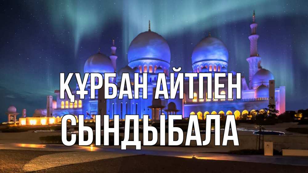 Картинка Құрбан айтпен, СЫНДЫБАЛА