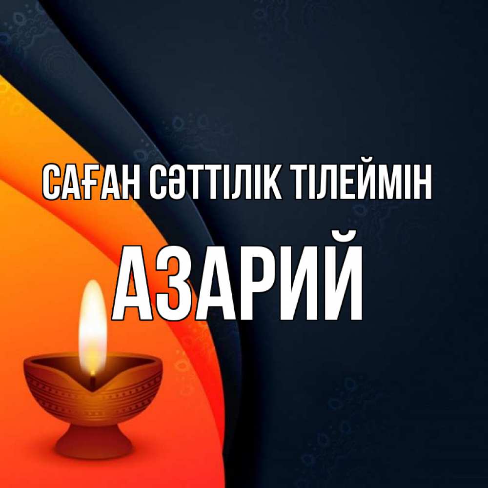 Күн сайын ашық хат с именем, Азарий Саған сәттілік тілеймін абстрактный фон Онлайн тегін жүктеп алу тілектері бар керемет карта 