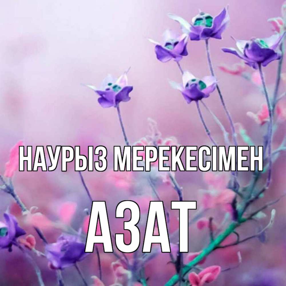 Күн сайын ашық хат с именем, Азат Наурыз мерекесімен международный женский день 2 Онлайн тегін жүктеп алу тілектері бар керемет карта 