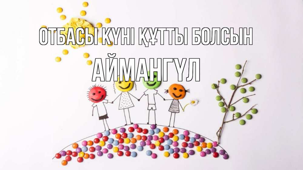 Күн сайын ашық хат с именем, Аймангүл отбасы күні құтты болсын с днем семьи Онлайн тегін жүктеп алу тілектері бар керемет карта 