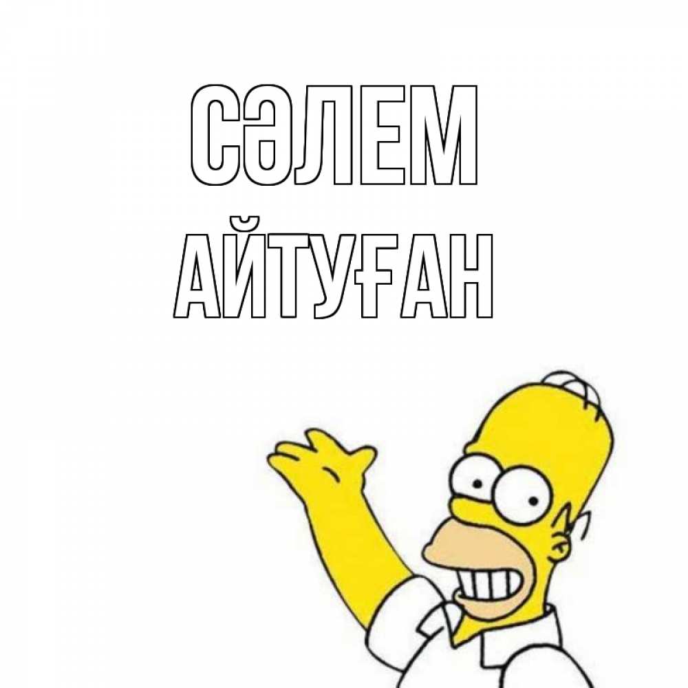 Күн сайын ашық хат с именем, Айтуған Сәлем Симпсоны Онлайн тегін жүктеп алу тілектері бар керемет карта 
