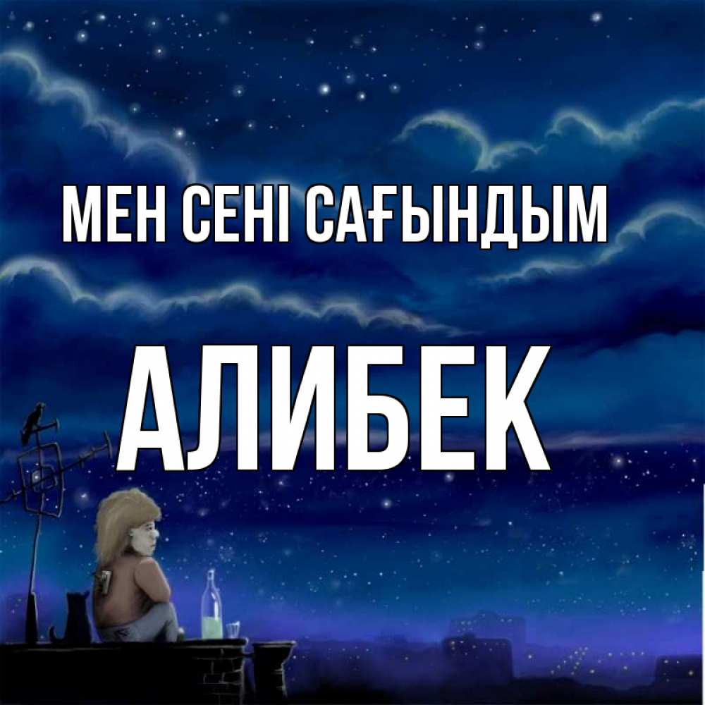 Күн сайын ашық хат с именем, Алибек Мен сені сағындым на крыше 1 Онлайн тегін жүктеп алу тілектері бар керемет карта 