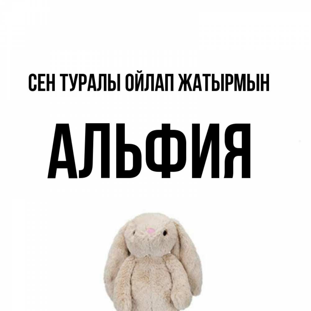 Күн сайын ашық хат с именем, Альфия Сен туралы ойлап жатырмын открытки с текстами и подписями Онлайн тегін жүктеп алу тілектері бар керемет карта 