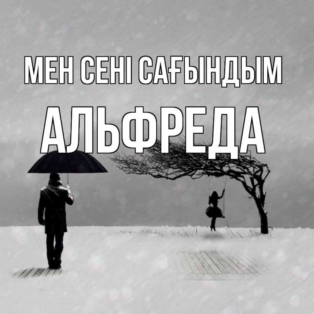 Күн сайын ашық хат с именем, Альфреда Мен сені сағындым мужчина с зонтом Онлайн тегін жүктеп алу тілектері бар керемет карта 