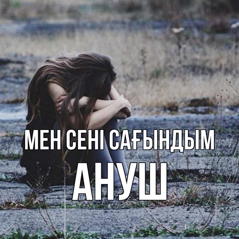 Күн сайын ашық хат с именем, Ануш Мен сені сағындым мне скучно очень Онлайн тегін жүктеп алу тілектері бар керемет карта 