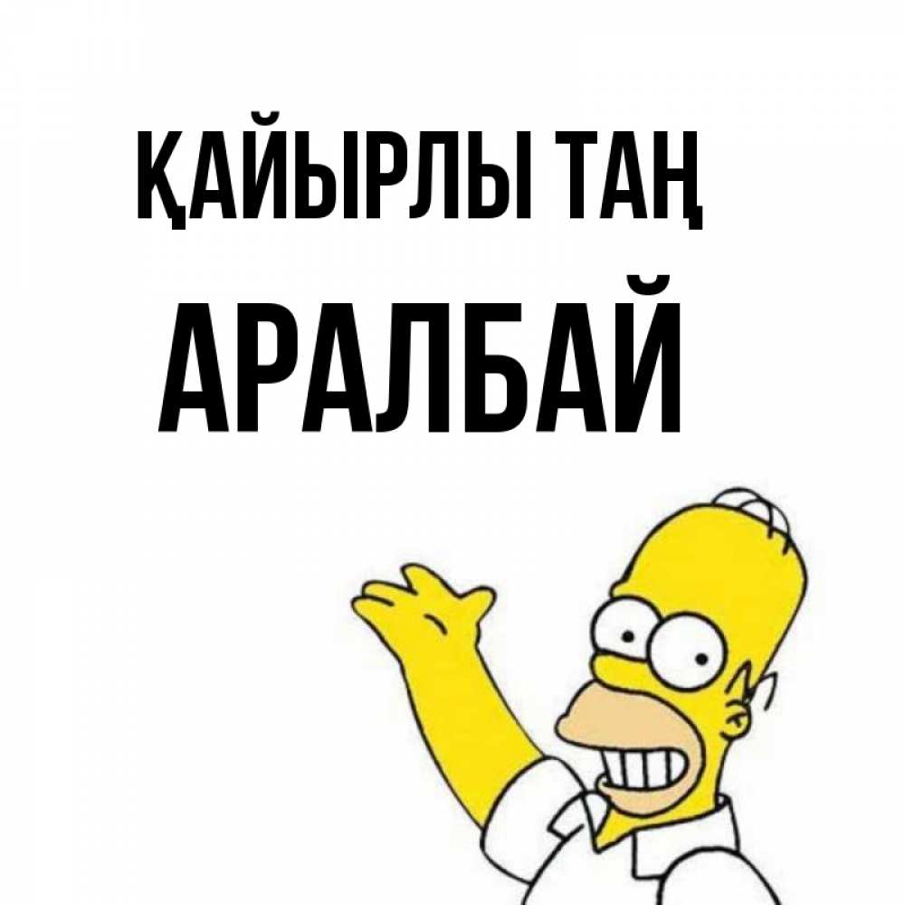 Күн сайын ашық хат с именем, Аралбай Қайырлы таң открытки с пожеланиями Онлайн тегін жүктеп алу тілектері бар керемет карта 