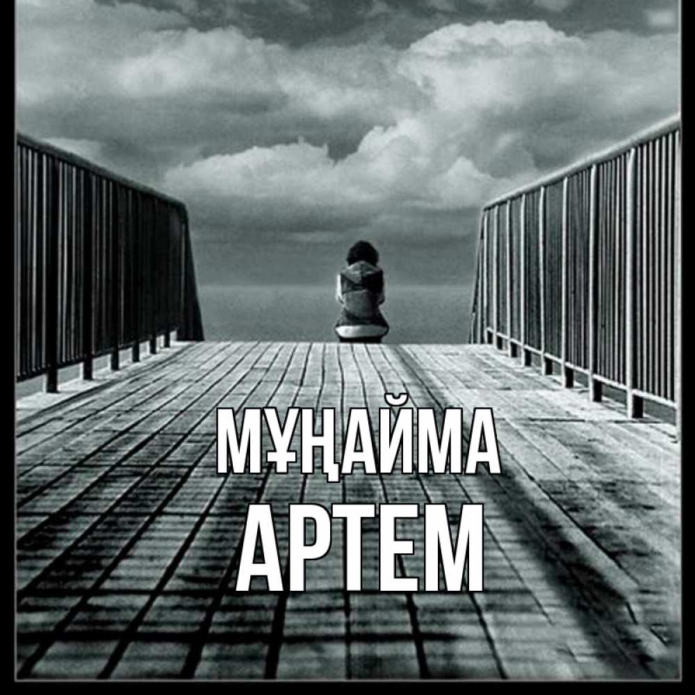 Күн сайын ашық хат с именем, Артем Мұңайма облака пирс забор 1 Онлайн тегін жүктеп алу тілектері бар керемет карта 
