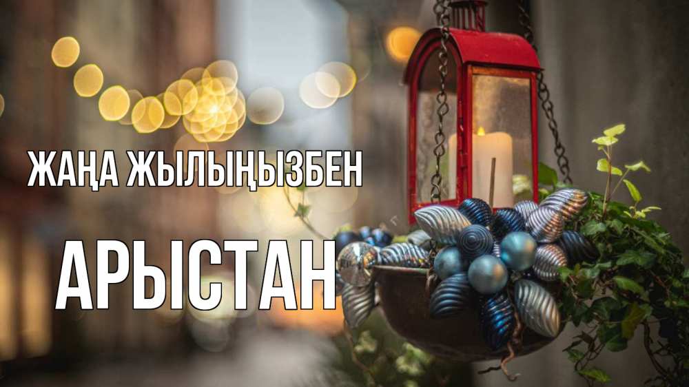 Күн сайын ашық хат с именем, Арыстан Жаңа жылыңызбен новый год Онлайн тегін жүктеп алу тілектері бар керемет карта 