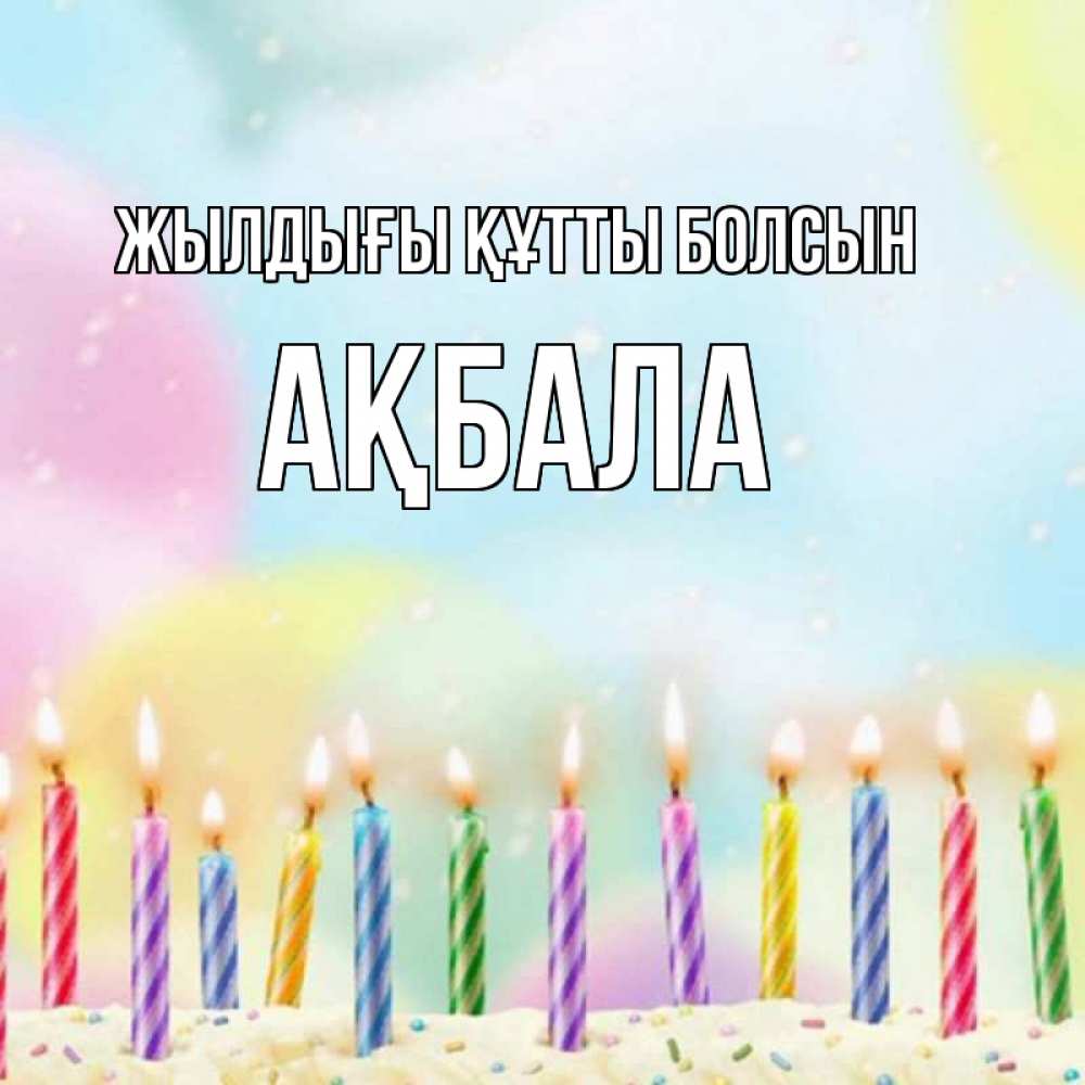 Күн сайын ашық хат с именем, АҚБАЛА Жылдығы құтты болсын разноцветное Онлайн тегін жүктеп алу тілектері бар керемет карта 