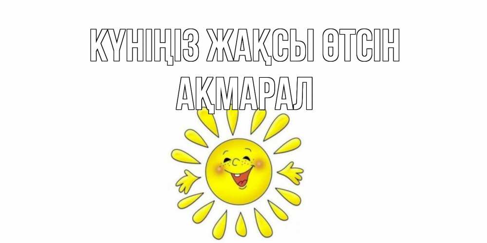 Күн сайын ашық хат с именем, АҚМАРАЛ Күніңіз жақсы өтсін открытка на каждый день Онлайн тегін жүктеп алу тілектері бар керемет карта 