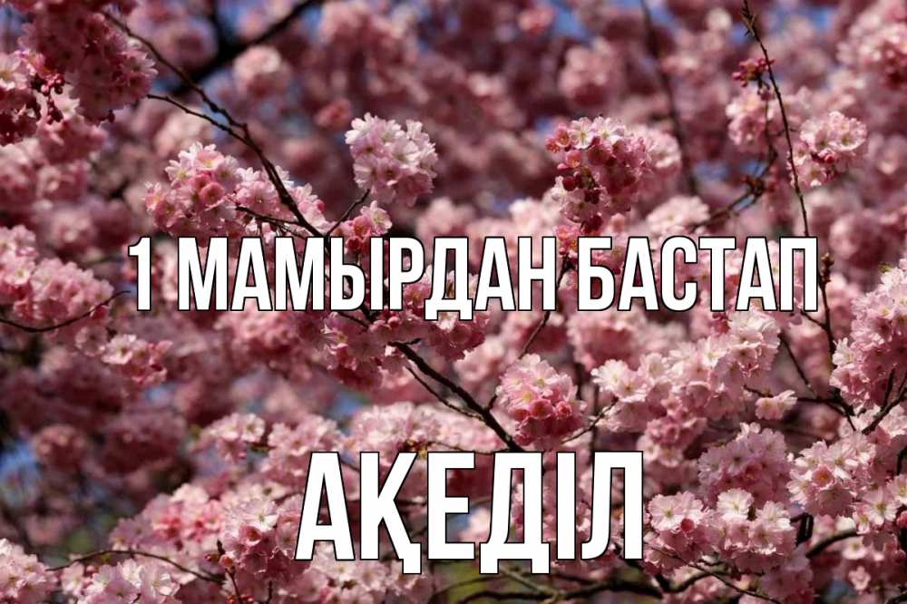 Күн сайын ашық хат с именем, Ақеділ 1 мамырдан бастап С 1 мая Онлайн тегін жүктеп алу тілектері бар керемет карта 