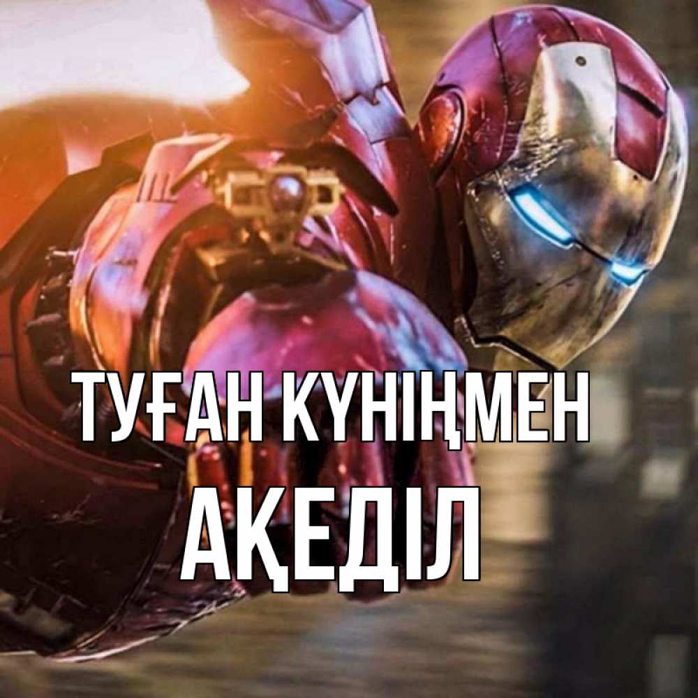 Күн сайын ашық хат с именем, Ақеділ Туған күніңмен марвел супергерои в костюме Онлайн тегін жүктеп алу тілектері бар керемет карта 