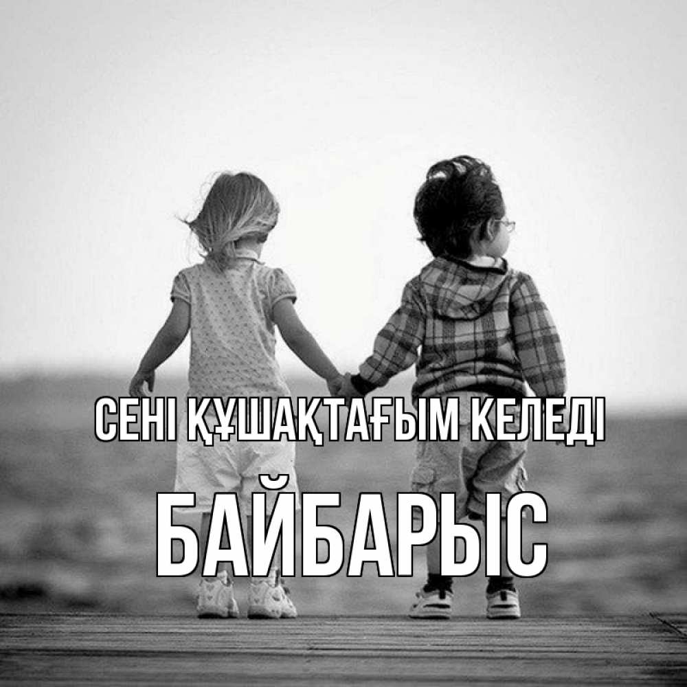 Күн сайын ашық хат с именем, Байбарыс сені құшақтағым келеді давай дружить Онлайн тегін жүктеп алу тілектері бар керемет карта 
