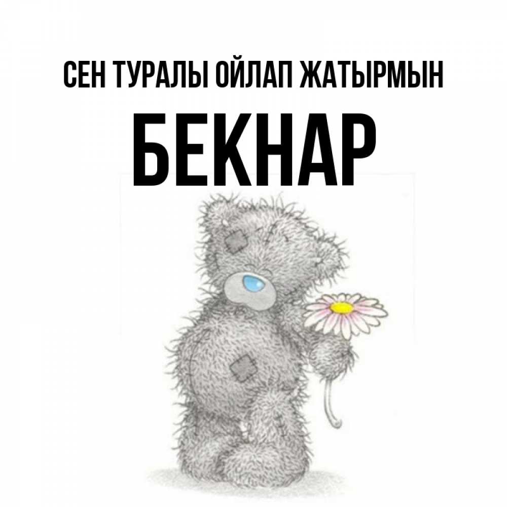 Күн сайын ашық хат с именем, Бекнар Сен туралы ойлап жатырмын мысли только о тебе Онлайн тегін жүктеп алу тілектері бар керемет карта 