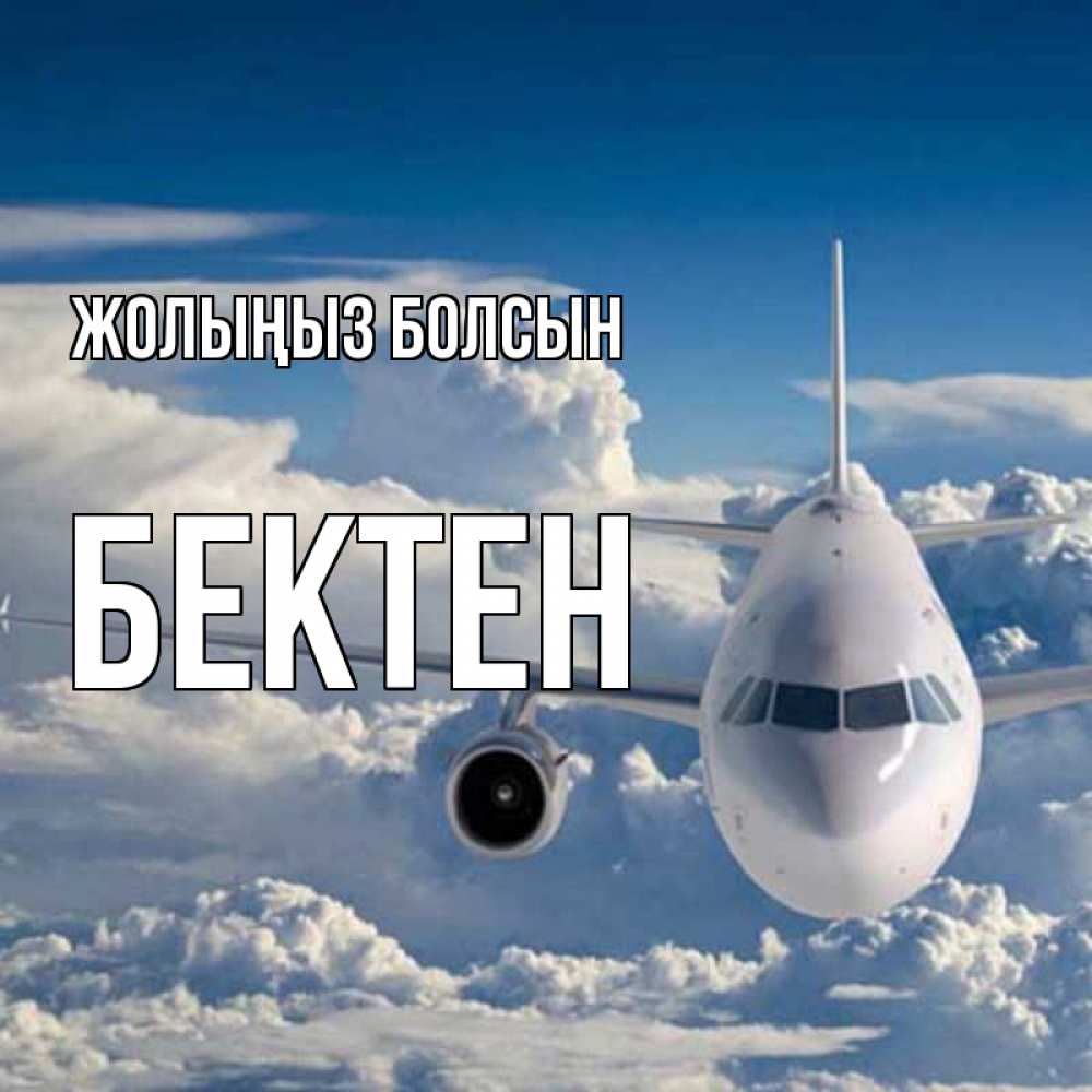 Күн сайын ашық хат с именем, Бектен Жолыңыз болсын голубое небо и белоснежный самолет Онлайн тегін жүктеп алу тілектері бар керемет карта 
